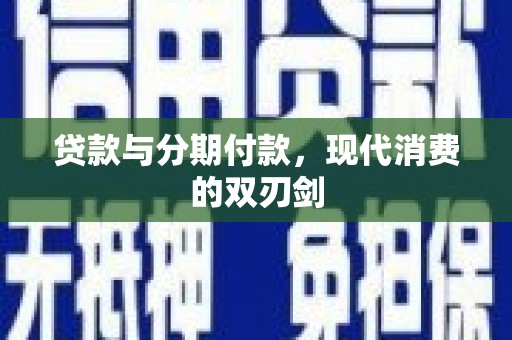 正安贷款与分期付款，现代消费的双刃剑