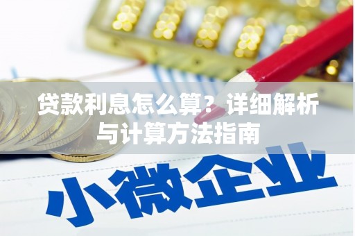 正安贷款利息怎么算？详细解析与计算方法指南