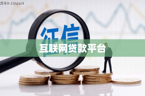 正安互联网贷款平台