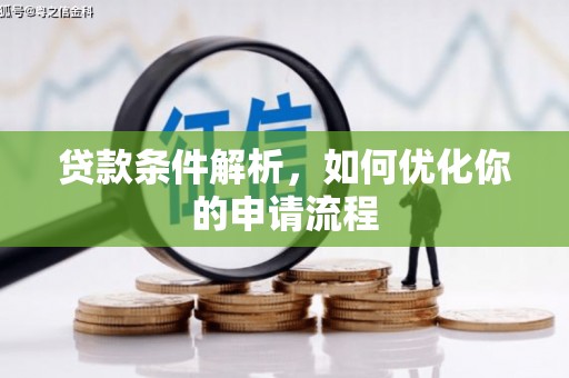 正安贷款条件解析，如何优化你的申请流程