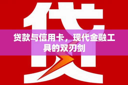 正安贷款与信用卡，现代金融工具的双刃剑
