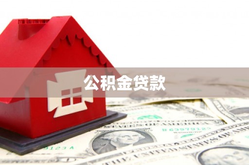 正安公积金贷款