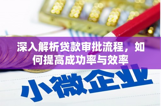 正安深入解析贷款审批流程，如何提高成功率与效率