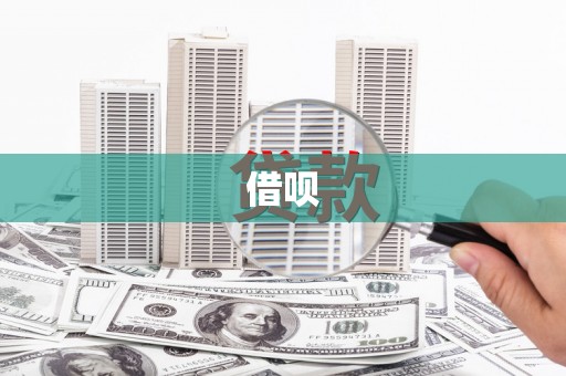 正安借呗