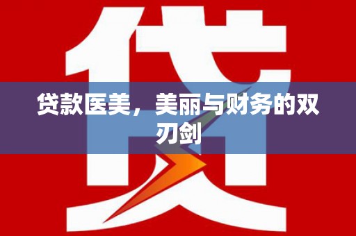 正安贷款医美，美丽与财务的双刃剑