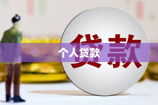 正安个人贷款