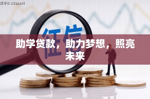 正安助学贷款，助力梦想，照亮未来