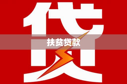 正安扶贫贷款