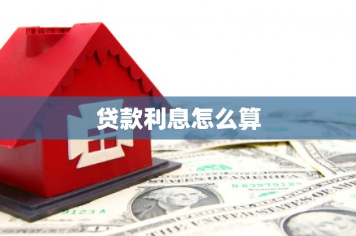 正安贷款利息怎么算