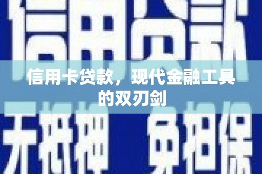 正安信用卡贷款，现代金融工具的双刃剑