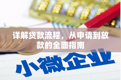 正安详解贷款流程，从申请到放款的全面指南