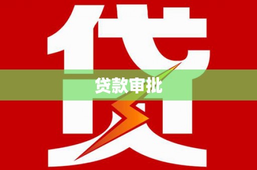 正安贷款审批