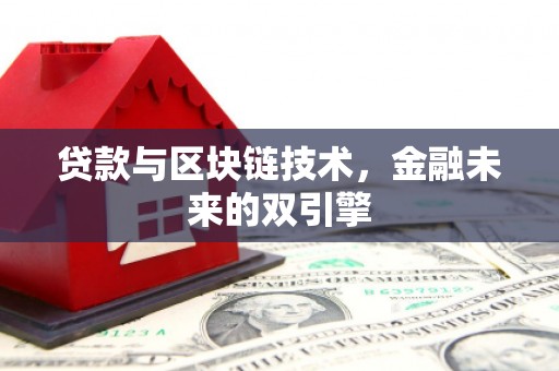 正安贷款与区块链技术，金融未来的双引擎