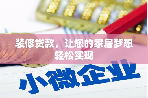 正安装修贷款，让您的家居梦想轻松实现