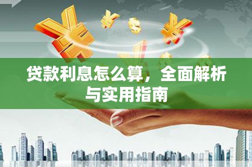 正安贷款利息怎么算，全面解析与实用指南