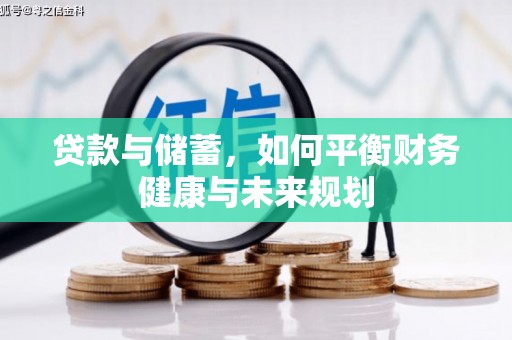 正安贷款与储蓄，如何平衡财务健康与未来规划