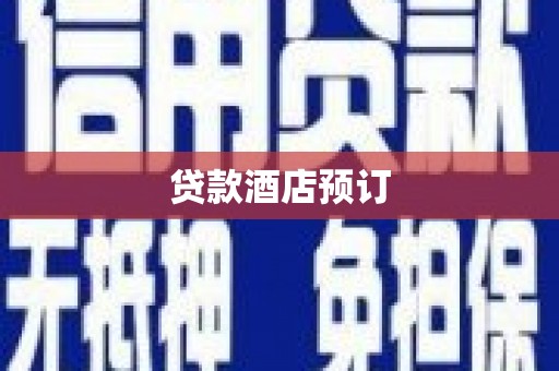 正安贷款酒店预订