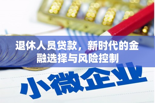 正安退休人员贷款，新时代的金融选择与风险控制