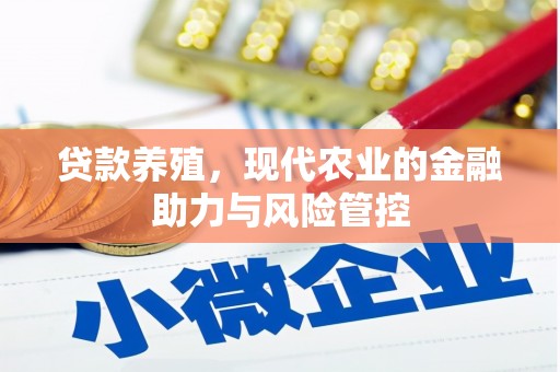 正安贷款养殖，现代农业的金融助力与风险管控