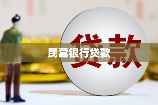正安民营银行贷款