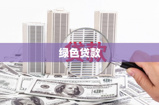 正安绿色贷款