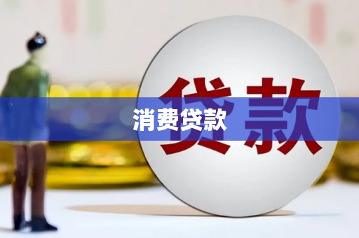 正安消费贷款