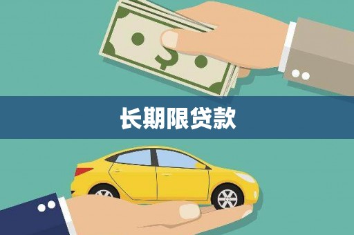 正安长期限贷款