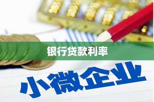 正安银行贷款利率