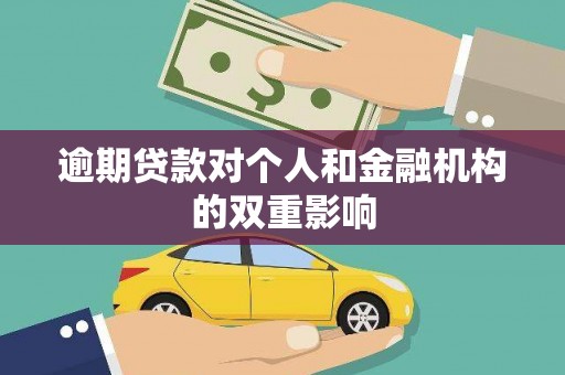 正安逾期贷款对个人和金融机构的双重影响