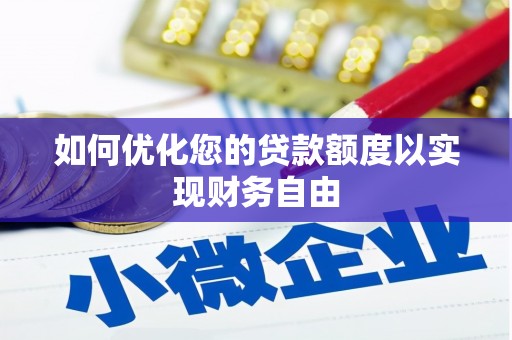 正安如何优化您的贷款额度以实现财务自由