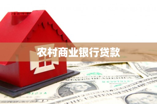 正安农村商业银行贷款