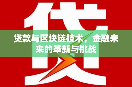 正安贷款与区块链技术，金融未来的革新与挑战