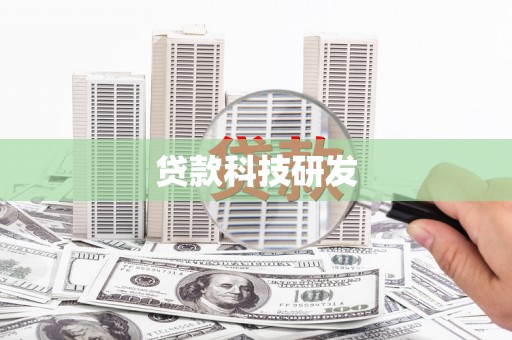 正安贷款科技研发