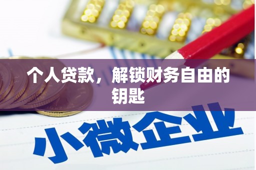 正安个人贷款，解锁财务自由的钥匙