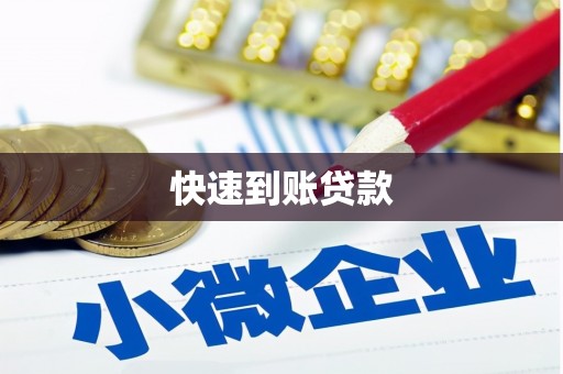 正安快速到账贷款