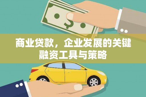 正安商业贷款，企业发展的关键融资工具与策略