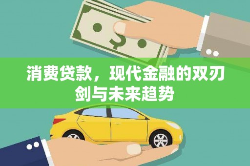 正安消费贷款，现代金融的双刃剑与未来趋势