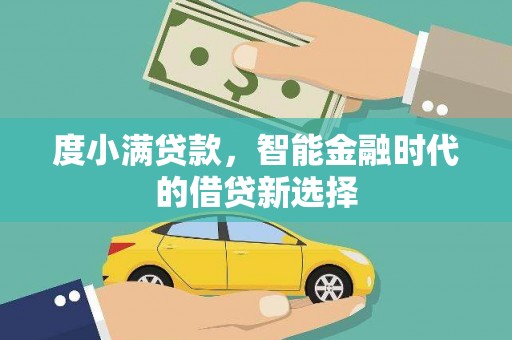 正安度小满贷款，智能金融时代的借贷新选择
