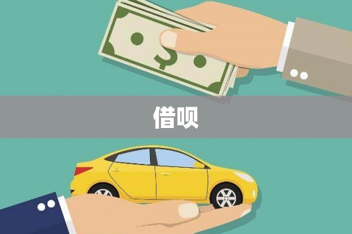 正安借呗