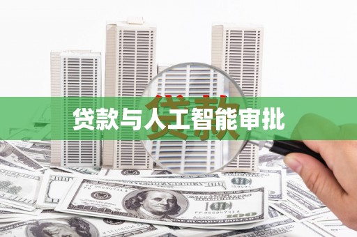 正安贷款与人工智能审批