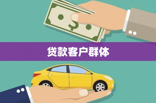 正安贷款客户群体