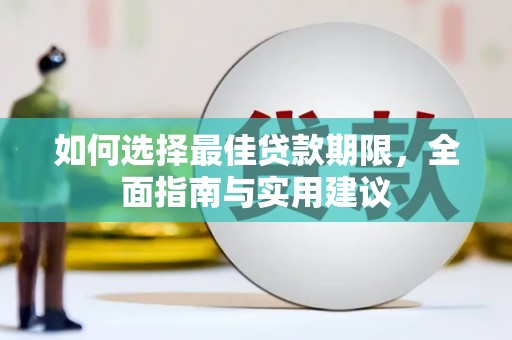 正安如何选择最佳贷款期限，全面指南与实用建议