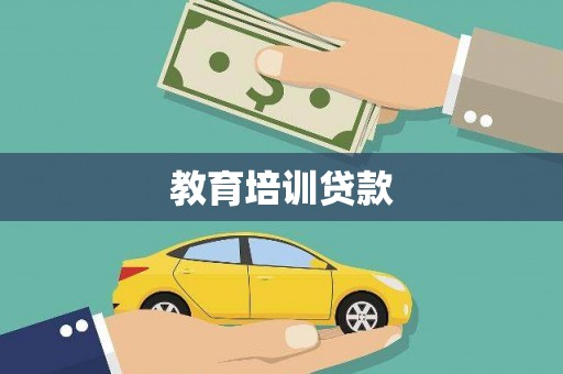 正安教育培训贷款