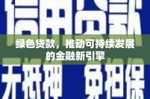 正安绿色贷款，推动可持续发展的金融新引擎