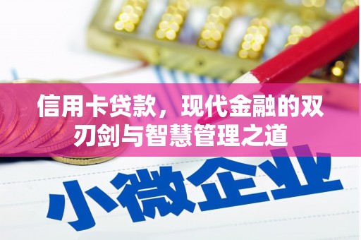正安信用卡贷款，现代金融的双刃剑与智慧管理之道