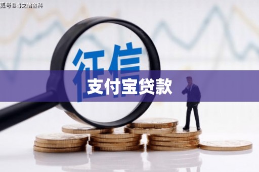 正安支付宝贷款