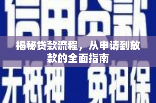 正安揭秘贷款流程，从申请到放款的全面指南