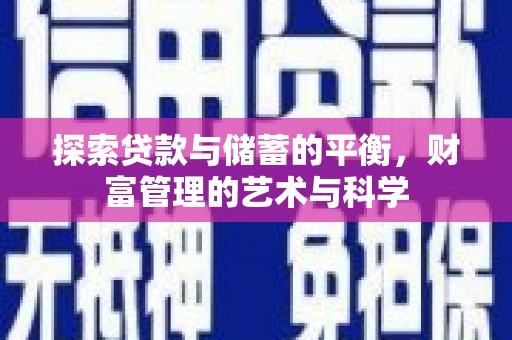 正安探索贷款与储蓄的平衡，财富管理的艺术与科学