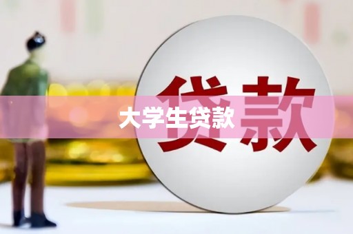 正安大学生贷款