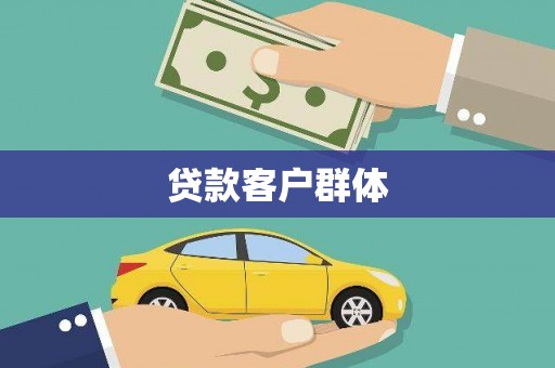正安贷款客户群体